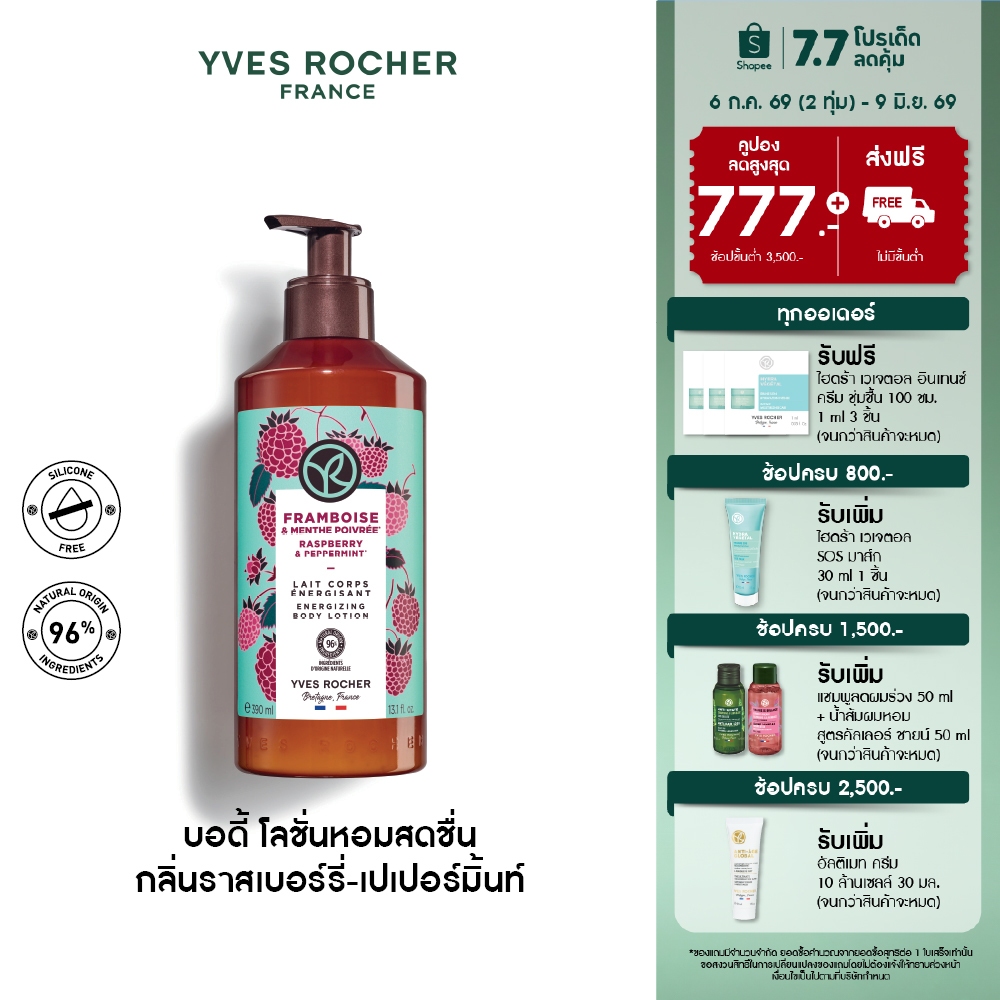 อีฟ โรเช Yves Rocher Raspberry & Peppermint Energizing BodyLotion 390 มล.โลชั่นบำรุงผิว กลิ่นราสเบอร์รี่และเปเปอร์มิ้นท์