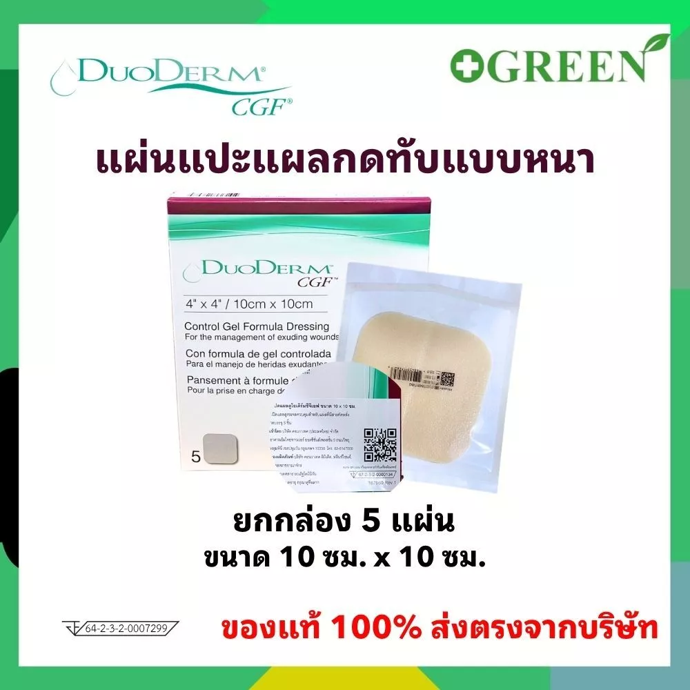 (ของแท้ มี อย.ไทย) ยกกล่อง DuoDerm CGF แบบหนา แผ่นแปะแผลกดทับแบบหนา 10x10 ซม. [ 5 แผ่น / กล่อง ]