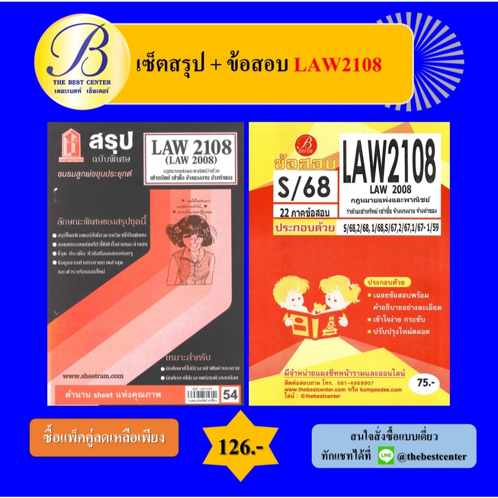 (แพ็คคู่) เซ็ตสรุป+ข้อสอบ LAW2108 กฎหมายแพ่งและพาณิชย์ว่าด้วยเช่าทรัพย์ เช่าซื้อ จ้างแรงงาน จ้างทำของ