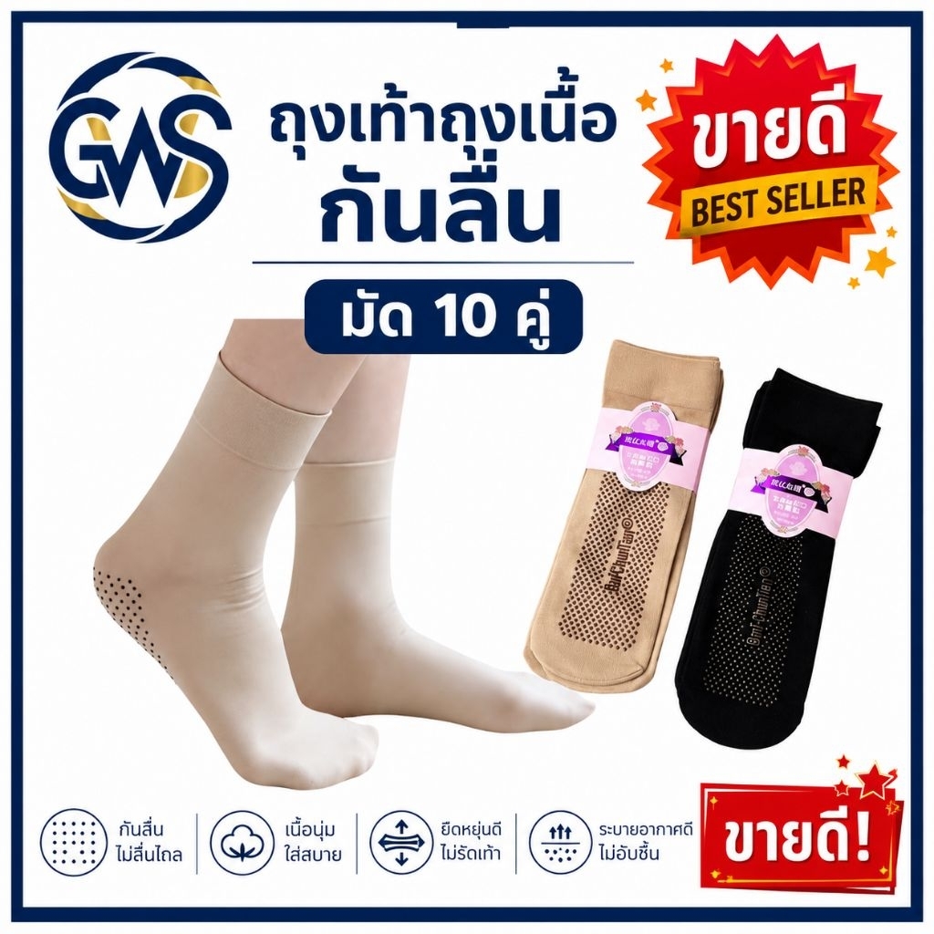 ถุงเท้าถุงน่องสีเนื้อแบบหนามีกันลื่น 10 คู่