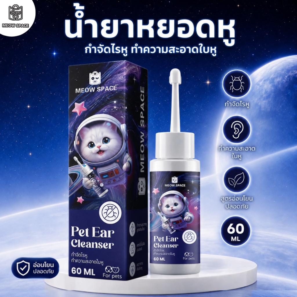 Meow Space หยอดหูสัตว์เลี้ยง น้ำยาหยอดหูกำไรหู 60 ML หยดกำจัดไรหูแมว