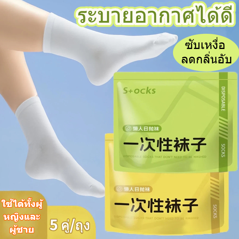 ถุงเท้าใช้แล้วทิ้งผ้าฝ้ายหนาพิเศษ นุ่มสบายระบายอากาศดี 5คู่/แพ็ค ใส่สบายไม่รัด ห่อแยก สะอาด