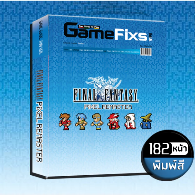 บทสรุปเกม FINAL FANTASY 1: PIXEL REMASTER [พิมพ์สี/182 หน้า] [IS192]