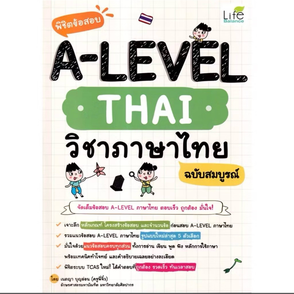 หนังสือ A-LEVEL วิชาภาษาไทย