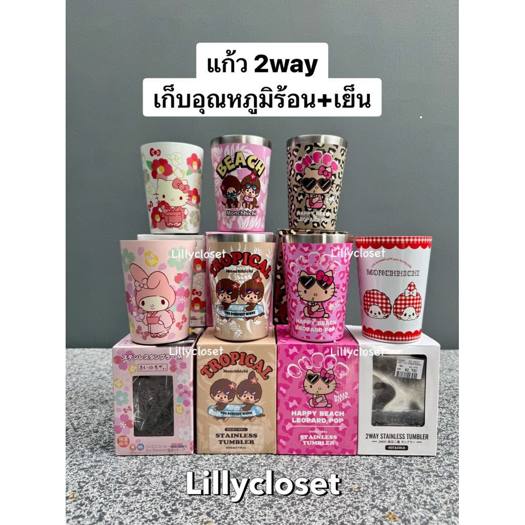 พร้อมส่งด่วน Monchichi  X Hello Kitty แก้วเก็บอุณหภูมิ / แก้ว 2Way Monchichi / แก้ว 2way Kitty Kimon