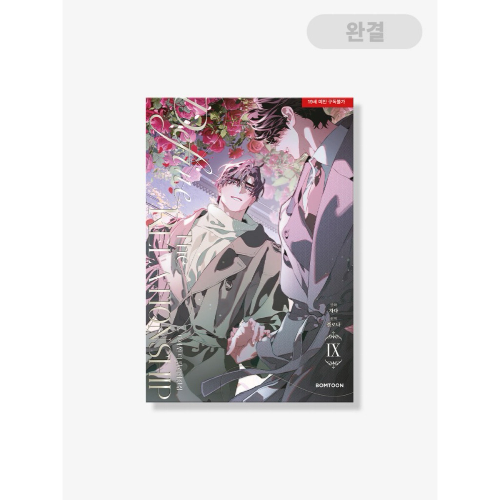 Pre order - Jmeeshop kr - Define the relationship - หนังสือมันฮวา เล่ม  1 - 9 ภาษาเกาหลี