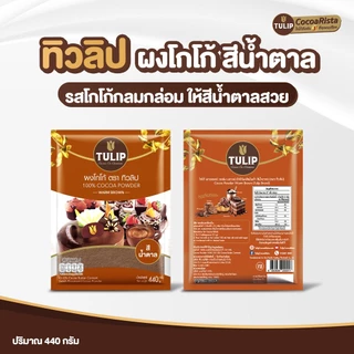 [แพ็คเกจลุ้นรางวัล] Tulip Cocoa Powder Standard Brown Colour 440 g. ทิวลิปผงโกโก้สีมาตรฐาน 440 กรัม