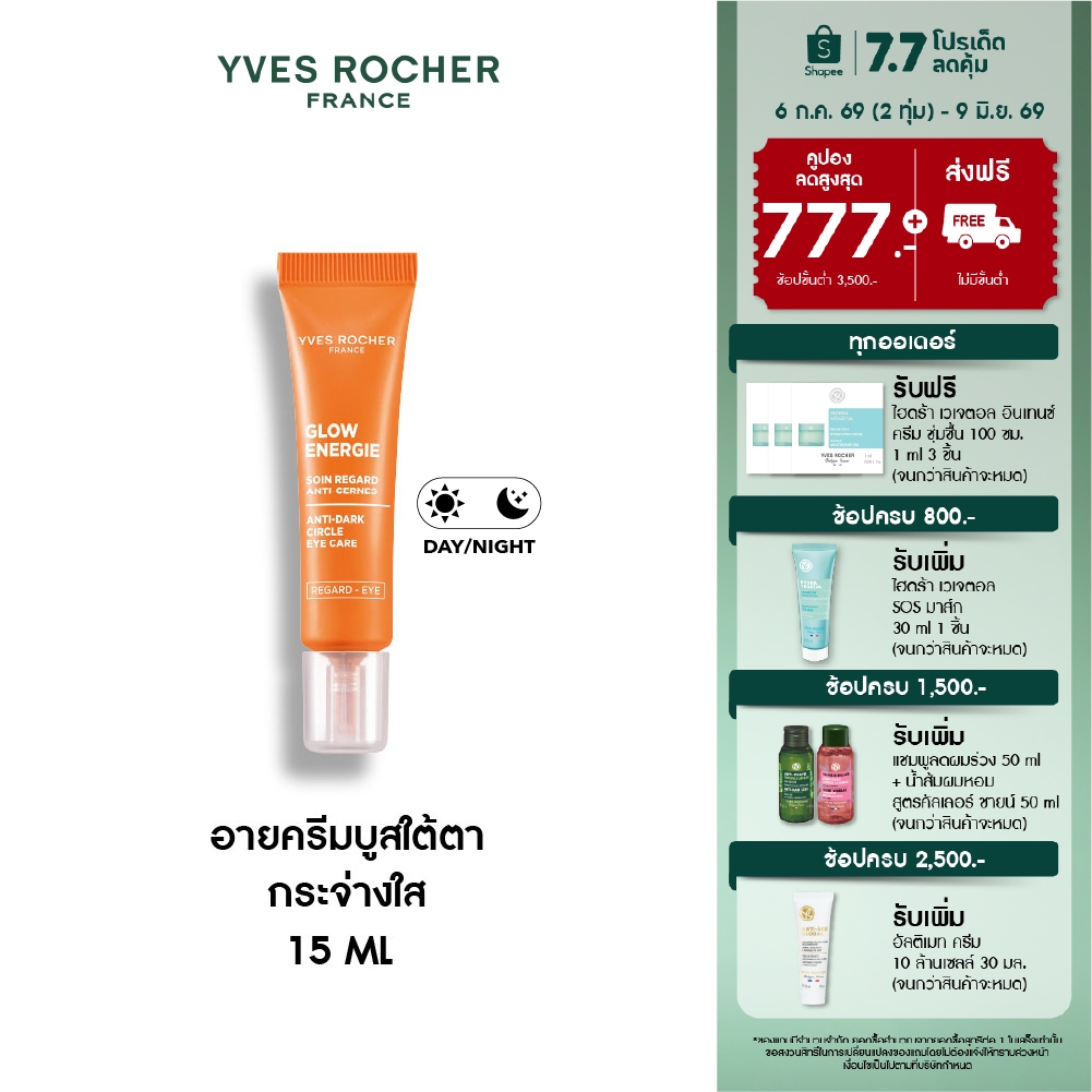 อีฟ โรเช Yves Rocher Glow Energie Anti-dark Circle Eye Care 15ml. อายครีมบูสใต้ตา กระจ่างใส ลดรอยคล้ำ