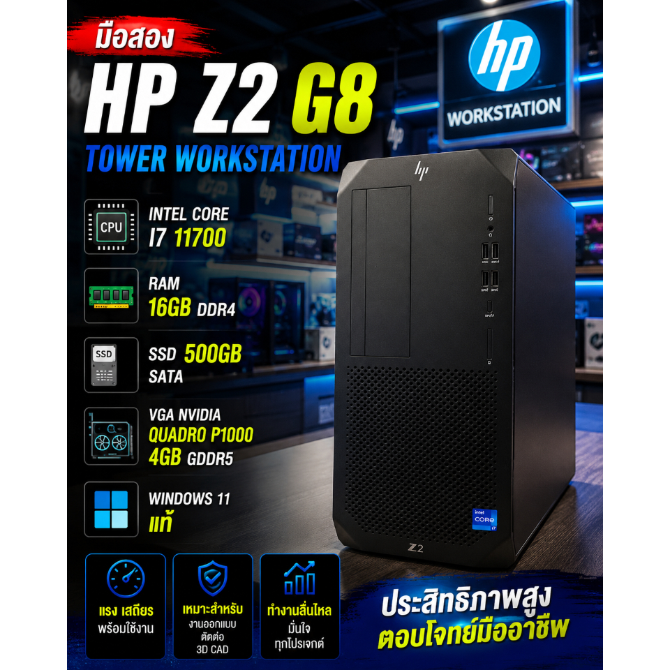 HP Z2 G8 Tower Workstation | Core i7-11700 | RAM 16GB | SSD 500GB | Quadro P1000 4GB | มือสองสภาพดี 