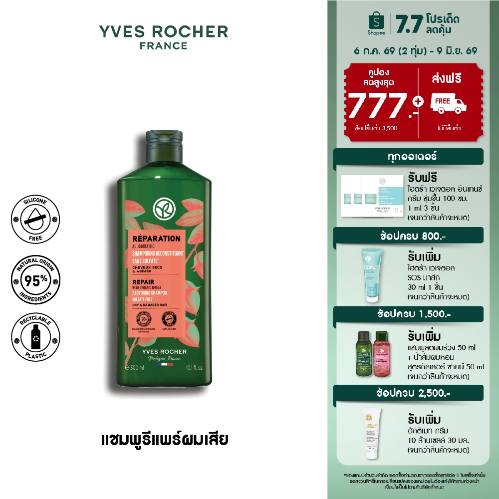 อีฟ โรเช Yves Rocher Repair Shampoo 300 มล. แชมพูแก้ผมเสีย - รีแพร์ถึงแกน คืนเส้นผมนุ่มลื่น มีชีวิตชีวา