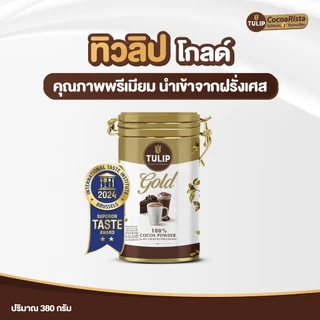 Tulip Gold 22-24% Cocoa Butter Content Tin 350 กรัม รุ่นกระป๋อง