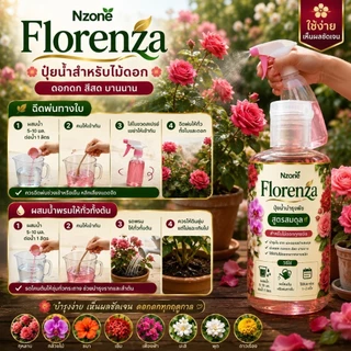 🌿 Florenza ปุ๋ยน้ำบำรุงพืชดอกไม้ ไม้ดอกไม้ประดับ สูตรสมดุล 🌿