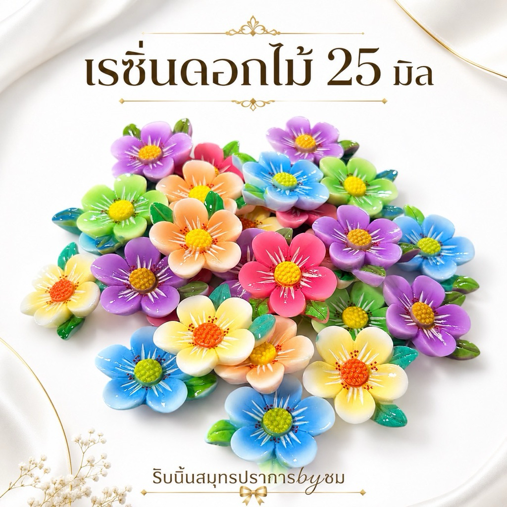 เรซิ่นดอกไม้ใหญ่ 25 มิล /20 ชิ้น ตกแต่งงานประดิษฐ์ งานDIY
