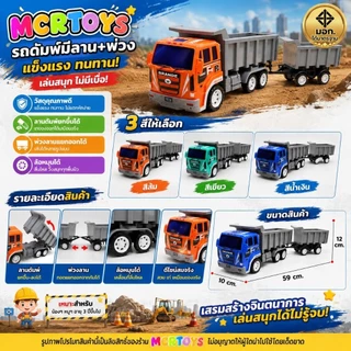 พร้อมส่ง รถดัมพ์มีลานพร้อมพ่วง ของเล่นรถบรรทุกดัมพ์ ยกกระบะได้ ถอดพ่วงได้ มี มอก. 3 สีให้เลือก MCRTOYS