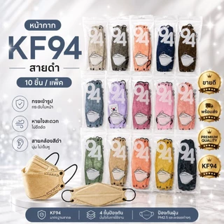 แมสเกาหลีKF94/1แพคมี10ชิ้น (หูสีและหูขาว)หูสีซองใหม่ หูขาวซองเก่า...พร้อมส่งด่วนในกรุงเทพฯ