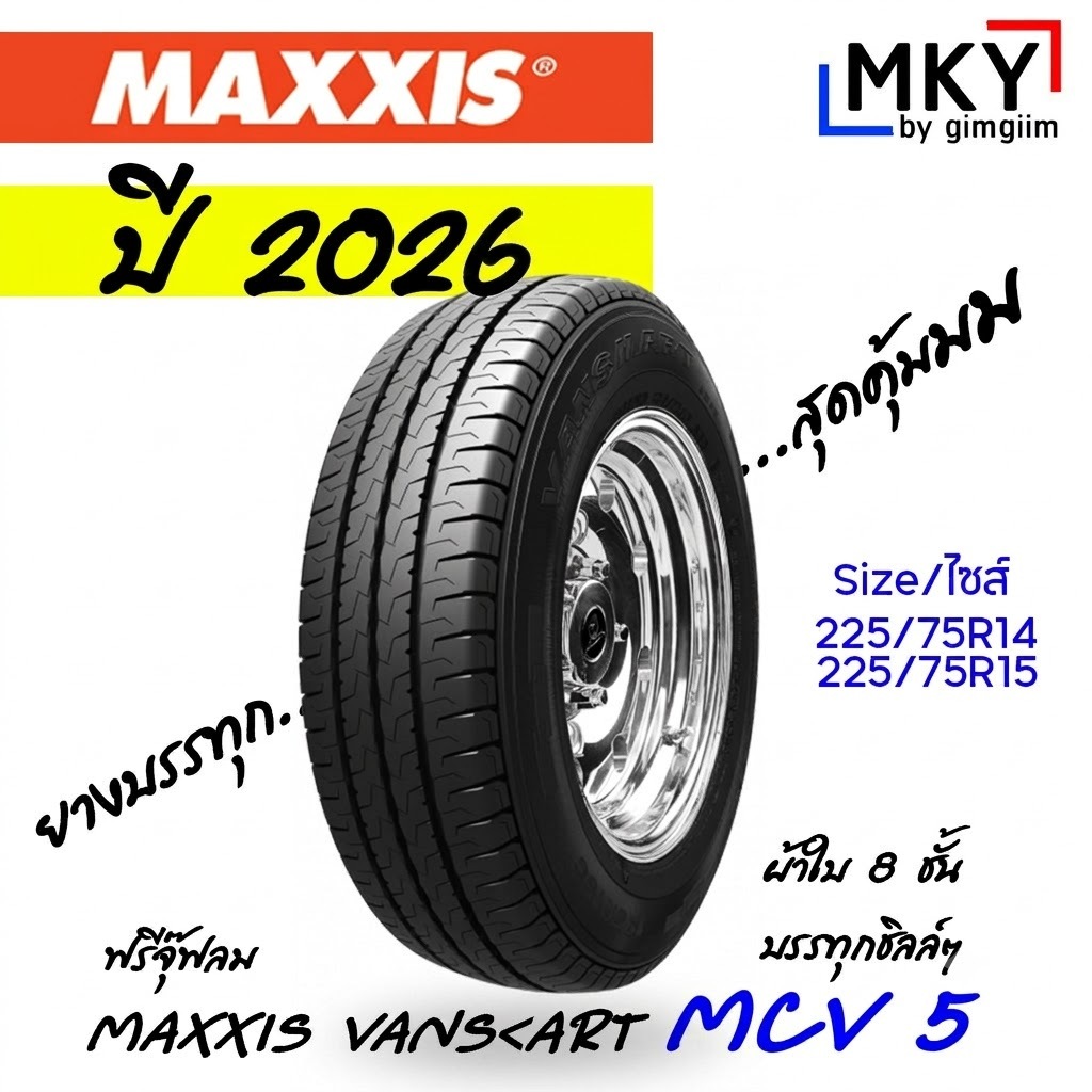 !!!สายบรรทุก MAXXIS MCV5 225/75R14 225/75R15 ปี2026