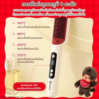 【Monchhichi】Simplus หวีตรงบำรุงผม ไอออนลบ 30 ล้าน ร้อนเร็ว 30 วินาที ใช้ได้ทั้งตรงและลอน จอ LED ลดร้อนทำลายผม ZFSH002MC