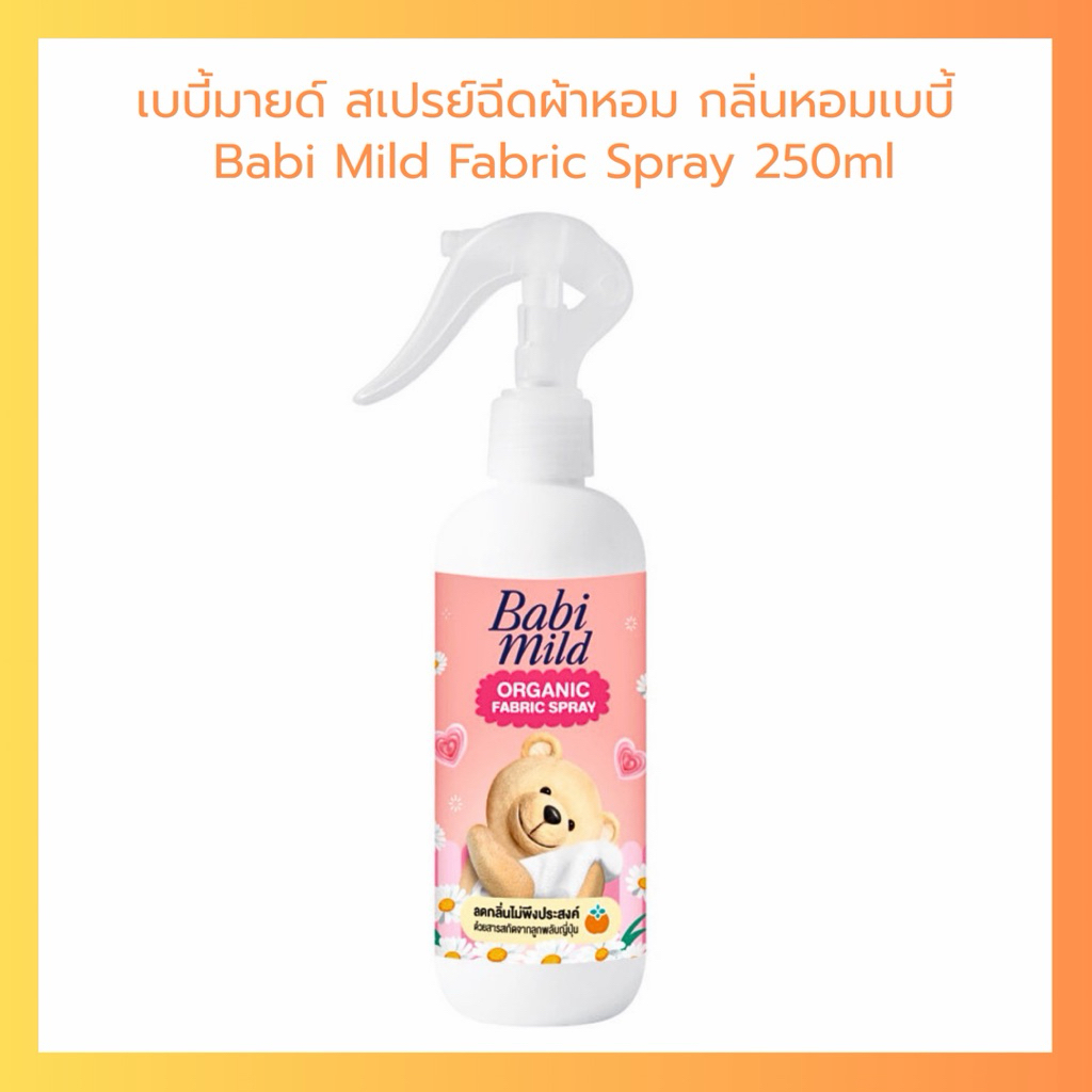 เบบี้มายด์ สเปรย์ฉีดผ้าหอม ออร์แกนิก แฟบริค สเปรย์ Babi Mild Fabric Spray 250ml