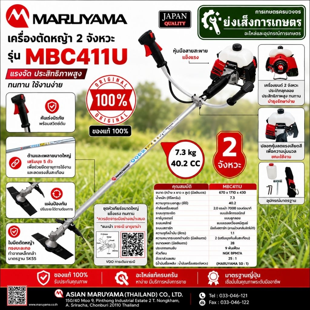 มารูยาม่า​เครื่องตัดหญ้าMBC411U Maruyama