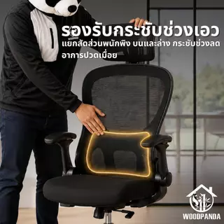 Woodpanda เก้าอี้ออฟฟิศ สำนักงานออกแบบมาเพื่อสุขภาพ มีหมอนรองรับกระชับเอว เอนได้เบาะฟองน้ำหนานุ่มราคาถูก