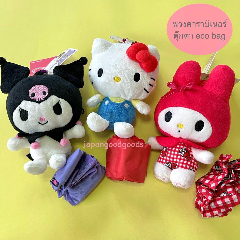 สินค้าแท้ พร้อมส่ง พวงกุญแจตุ๊กตาถุงผ้า ถุงช้อปปิ้ง eco bag คิตตี้ Kitty Jackies หมีแจ็คกี้ Moomin มูมิน
