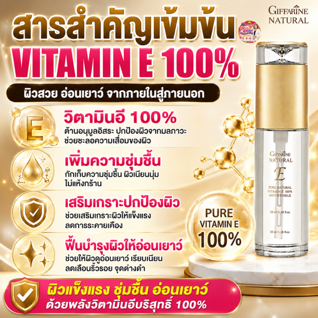 วิตามินอีบำรุงดวงตา และใบหน้า กิฟฟารีนเจลบำรุงรอบดวงตาถุงใต้ตาลดริ้วรอยดวงตา