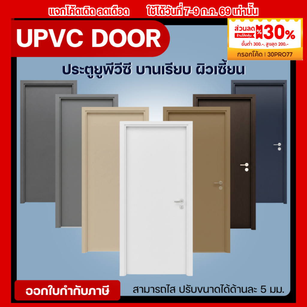 RIC ประตู uPVC บานเรียบ ขนาด 80 x 200 ซม. ไม่เจาะลูกบิด ทนแดด กันน้ำ กันปลวก 100% ใช้ภายในและภายนอก มีตัวเลือกหลากหลายสี