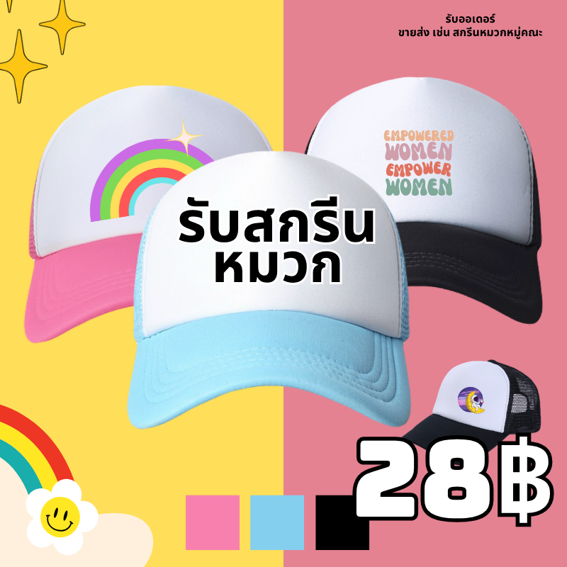 สั่งทําหมวกแก๊ป สกรีนหมวกแก๊ป   หลังตาข่าย มี 3 สี ให้เลือก หมวกแก๊ปโฟมฟองน้ำหลังตาข่าย หน้าขาว และสีล้วน ไม่มีขั้นต่ำ