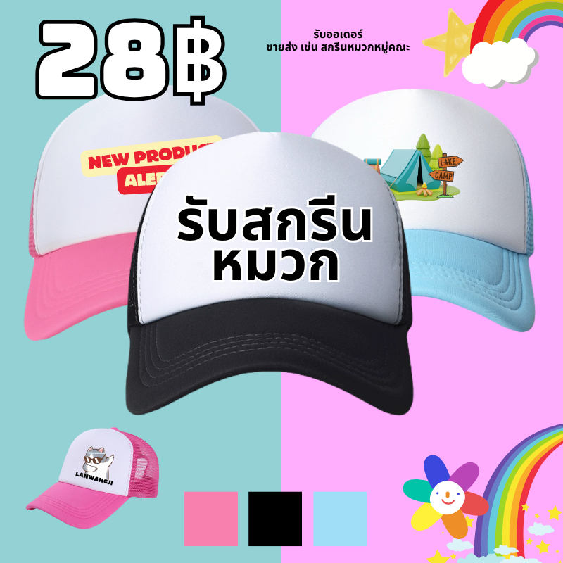 NEWสกรีนหมวกแก๊ป สั่งทําหมวกแก๊ป  หลังตาข่าย มี 3 สี ให้เลือก หมวกแก๊ปโฟมฟองน้ำหลังตาข่าย หน้าขาว และสีล้วน ไม่มีขั้นต่ำ