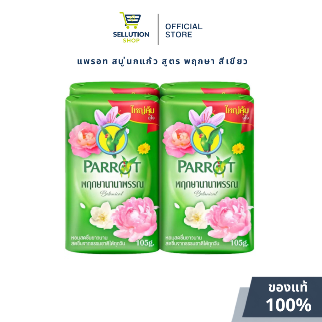 4 ก้อน Parrot สบู่ก้อน 105 กรัม กลิ่นหอมสดชื่นจากธรรมชาติ
