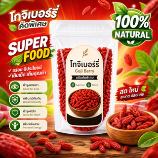 โกจิเบอร์รี่แห้ง คัดพิเศษ 100% ธรรมชาติ เม็ดใหญ่ สะอาด Goji Berry Superfood