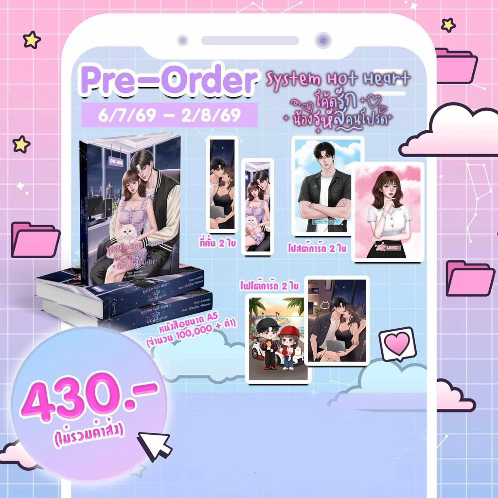 หนังสือมือหนึ่ง - (พร้อมส่งค่ะ) System Hot Heart โค้ดรักน้องรหัสคนโปรด / Aday6