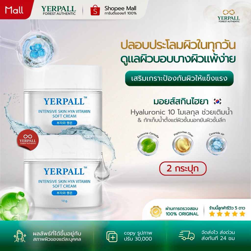 YERPALL มอยส์เจอร์ไรเซอร์ 10 โมเลกุล [2กระปุก] Skin Hya Vitamin Soft Cream เติมน้ำให้ผิว 10g
