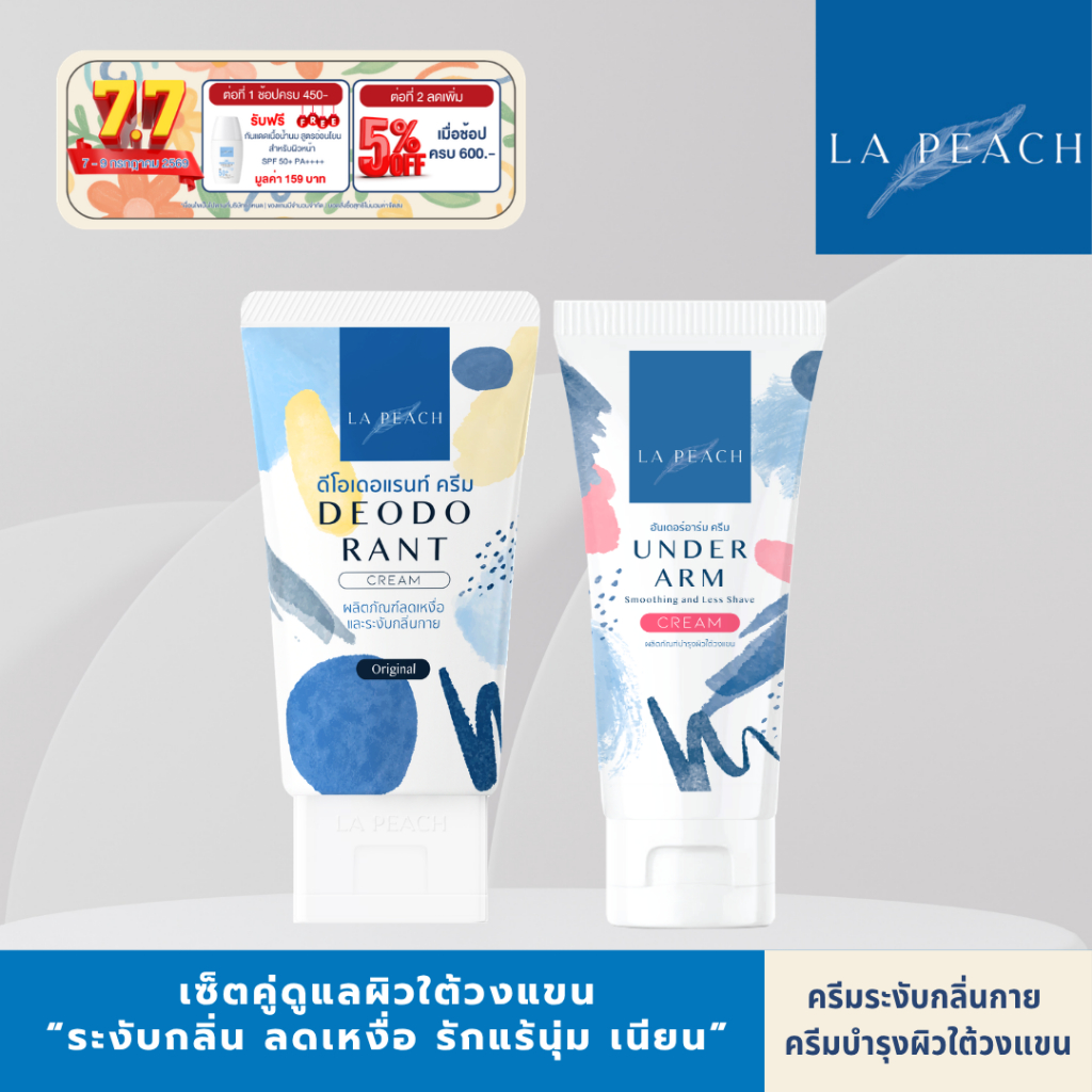 2 ชิ้น La  Peach เซ็ตคู่ ครีมลดเหงื่อ ระงับกลิ่นกาย + เซรั่มบำรุงผิวใต้วงแขน