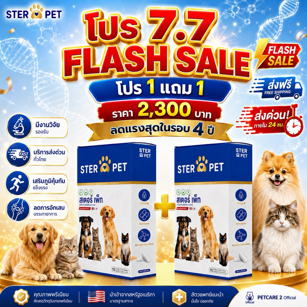 [STER PET ของแท้บริษัท ] 1 แถม 1 (30 แคปซูล ) เสริมภูมิ ต้านมะเร็ง ลดเนื้องอก แผลเรื้อรัง หมาแมว มีส่งด่วน