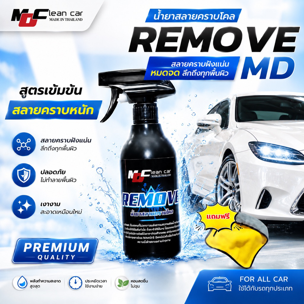 รีมูฟMDพร้อมผ้า น้ำยาสลายคราบใคล คราบเหลืองรถสีขาว คราบสะสมนาน น้ำยาล้างรถคราบเหลือง เอ็มดีคลีน