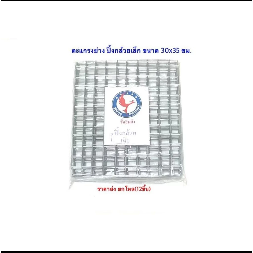 เหล็กปิ้งกล้วยเล็ก ตะแกรงย่าง เหล็กย่าง เหล็กปิ้งปลา ยกโหล12ชิ้น ราคาส่ง