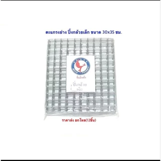 เหล็กปิ้งกล้วยเล็ก ตะแกรงย่าง เหล็กย่าง เหล็กปิ้งปลา ยกโหล12ชิ้น ราคาส่ง