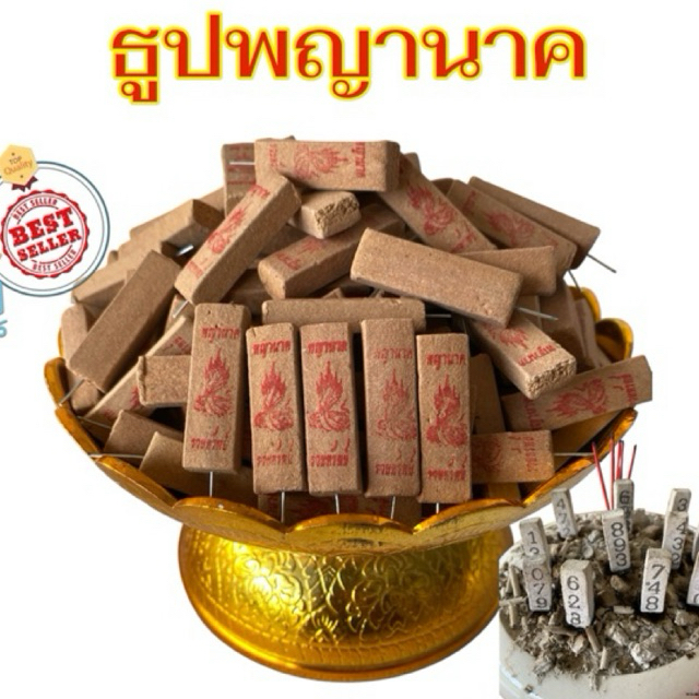 ธูปตัวเลขพญานาค เลขสามตัวชัด แถมฟรีผ้ายันต์(100แท่ง)ผ่านพิธีทางวัดแล้ว