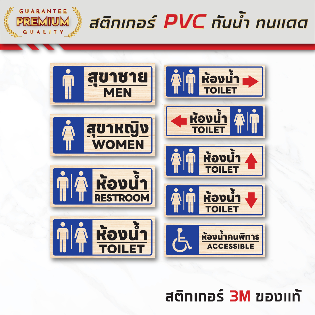 (N190) ป้าย ห้องน้ำลายไม้ ป้ายสติกเกอร์ PVC 3M งานพิมพ์ผิวด้าน กันน้ำ ลอกออกไม่ทิ้งคราบกาว สินค้าคุณภาพ อายุงานยาวนาน