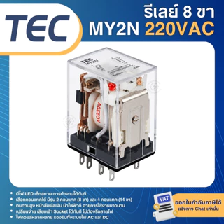 TEC MY2N MY4N รีเลย์ 220V 24VDC ขารีเลย์ PYFZ-08-E 8ขา SOCKET PYFZ-14-E 14ขา ปลั๊กอินรีเลย์ PLUG-IN