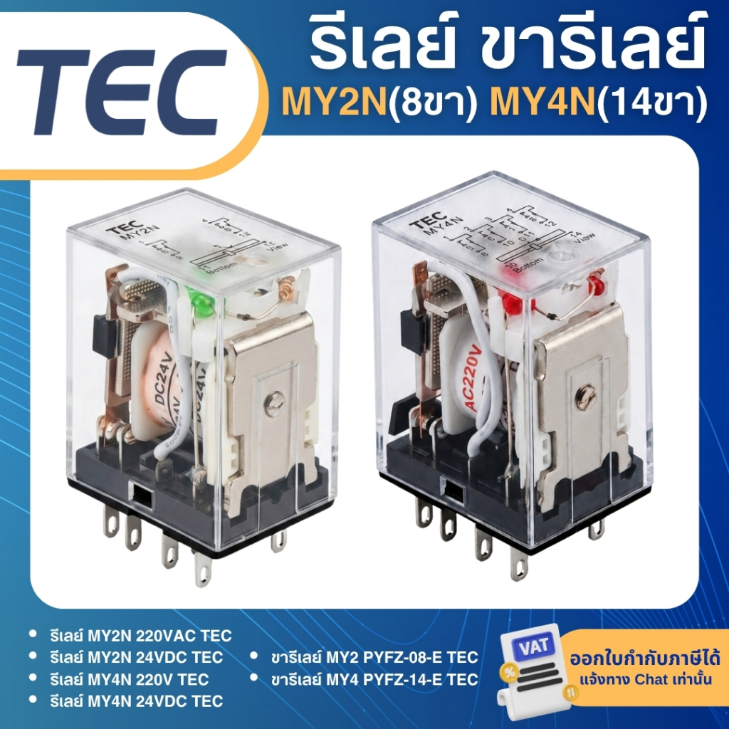 TEC MY2N MY4N รีเลย์ 220V 24VDC ขารีเลย์ PYFZ-08-E 8ขา  SOCKET PYFZ-14-E 14ขา ปลั๊กอินรีเลย์ PLUG-IN