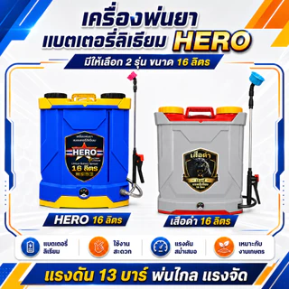 เครื่องพ่นยาแบตเตอรี่ ขนาด 16 20 ลิตร อุปกรณ์ครบชุดพร้อมใช้งาน เก็บเงินปลายทาง