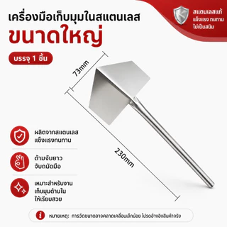 เกรียงเก็บมุมสแตนเลส เครื่องมือปาดมุมใน-มุมนอก ฉาบปูน ปาดผนัง งานช่าง ใช้งานสะดวก ทนทาน มีหลายแบบให้เลือก