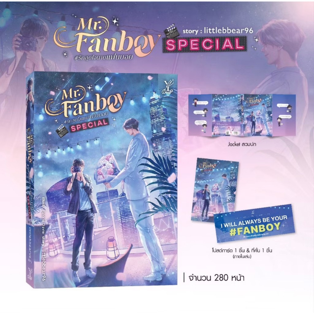 สถาพรบุ๊คส์ หนังสือ นิยายวาย Mr. Fanboy #รักสุดใจนายแฟนบอยSpecial โดย littlebbear96