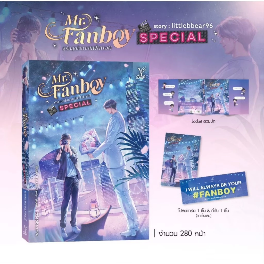 สถาพรบุ๊คส์ออนทัวร์ Mr Fanboy รักสุดใจนายแฟนบอย Special โดย littlebbear96 มือหนึง พร้อมส่ง