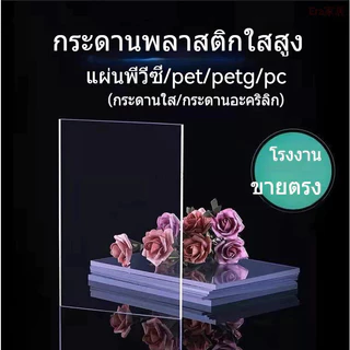 PC แผ่นอะคริลิคใสๆ แผ่นหลังคา สีใสดัดโค้งได้แผ่นอะคริลิค เคลียร์สต๊อค แผ่นอคีลิค แผ่นพลาสติกใส อคริลิคหนา แผ่นอะคริลิคใส