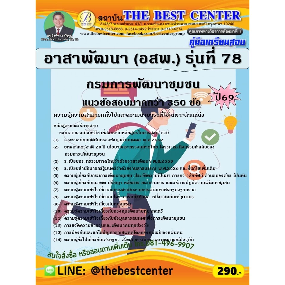 คู่มือสอบอาสาพัฒนา (อสพ.) รุ่นที่ 78 กรมการพัฒนาชุมชน ปี 69 (69-325)