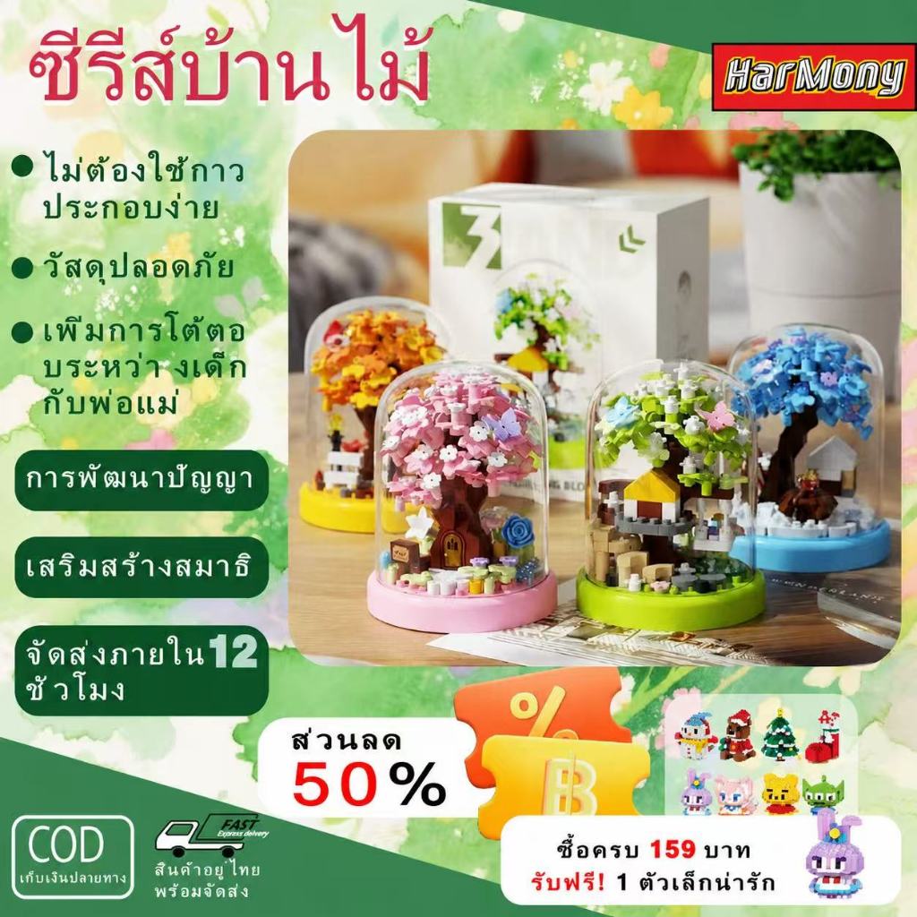 ชุดบล็อกตัวต่อบ้านต้นไม้สำหรับเด็ก, บล็อกตัวต่อเสริมทักษะ, ของตกแต่งบ้าน, ของขวัญประกอบ DIY