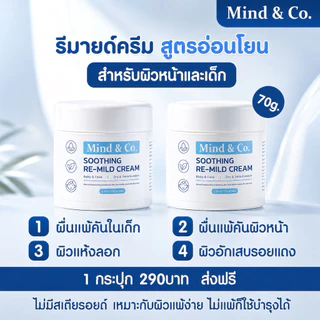 Mind & Co. Re-Mild Cream มอยด์รีมายด์ สูตรอ่อนโยนเหมาะกับผิวแพ้ง่าย